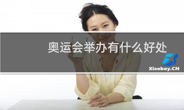 奥运会举办有什么好处