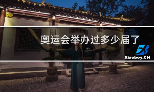 奥运会举办过多少届了