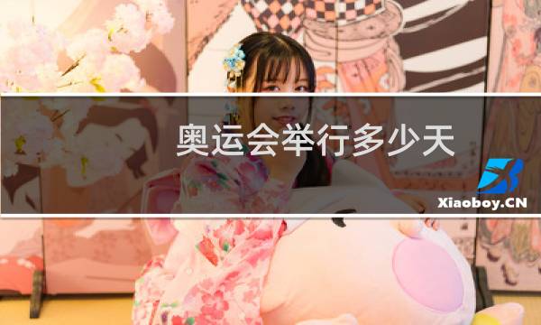 奥运会举行多少天?