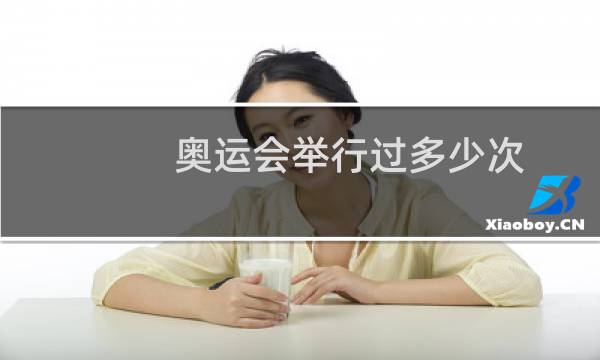 奥运会举行过多少次