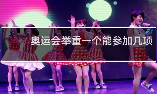 奥运会举重一个能参加几项