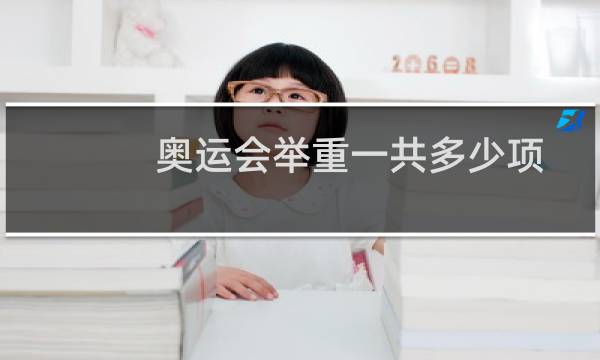 奥运会举重一共多少项