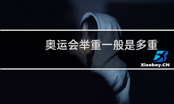 奥运会举重一般是多重