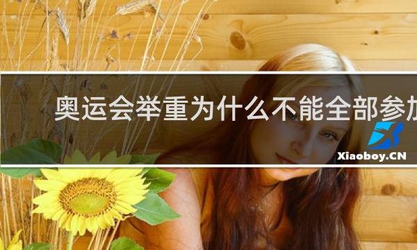 奥运会举重为什么不能全部参加