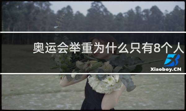 奥运会举重为什么只有8个人