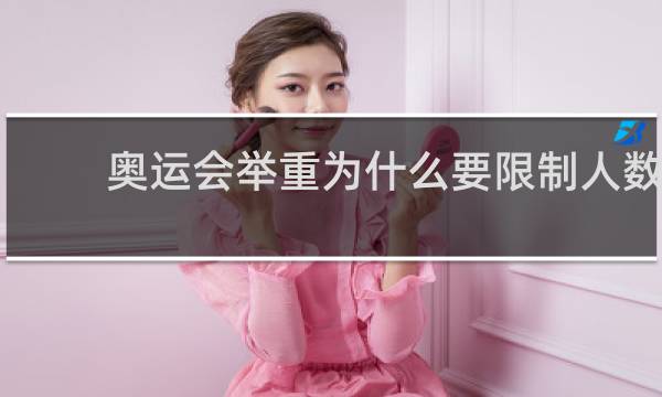 奥运会举重为什么要限制人数