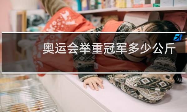 奥运会举重冠军多少公斤