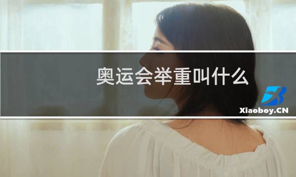 奥运会举重叫什么
