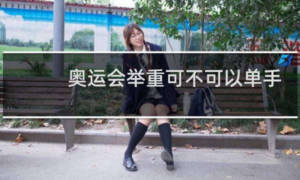 奥运会举重可不可以单手