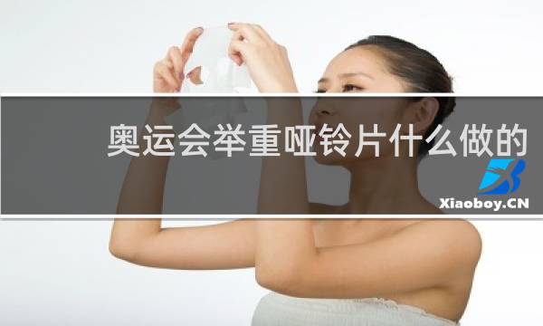 奥运会举重哑铃片什么做的