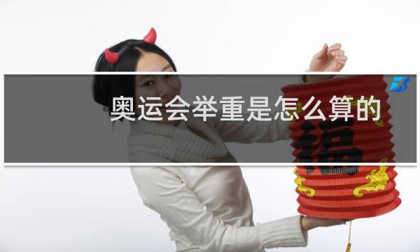 奥运会举重是怎么算的