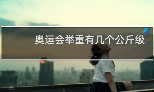 奥运会举重有几个公斤级