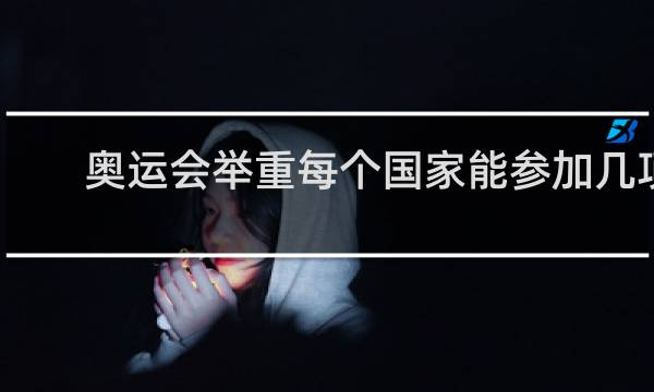 奥运会举重每个国家能参加几项