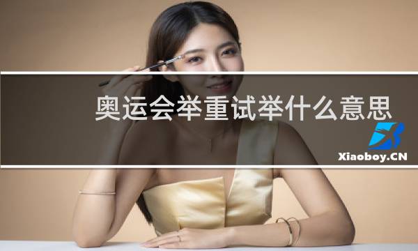 奥运会举重试举什么意思