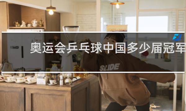 奥运会乒乓球中国多少届冠军
