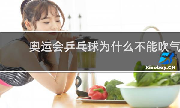 奥运会乒乓球为什么不能吹气
