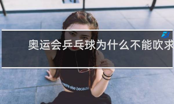 奥运会乒乓球为什么不能吹求