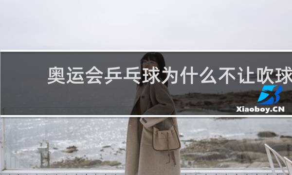 奥运会乒乓球为什么不让吹球