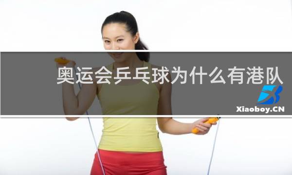 奥运会乒乓球为什么有港队