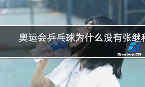 奥运会乒乓球为什么没有张继科