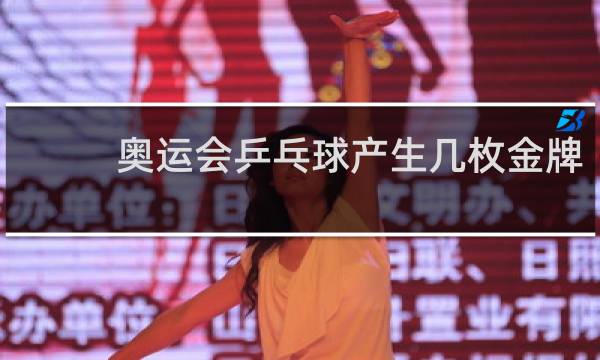 奥运会乒乓球产生几枚金牌