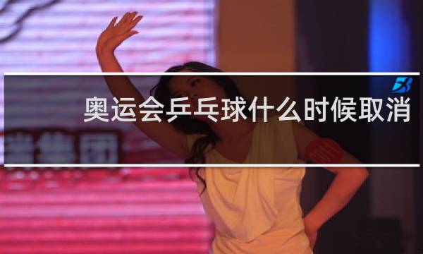 奥运会乒乓球什么时候取消