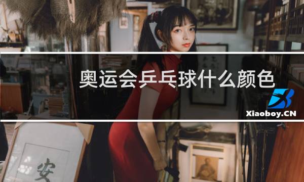 奥运会乒乓球什么颜色