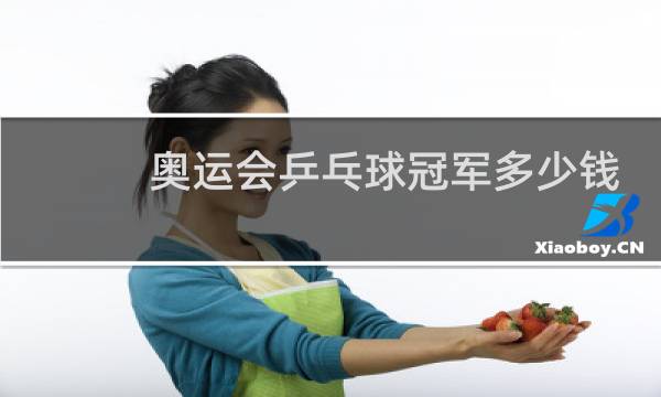 奥运会乒乓球冠军多少钱