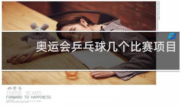 奥运会乒乓球几个比赛项目