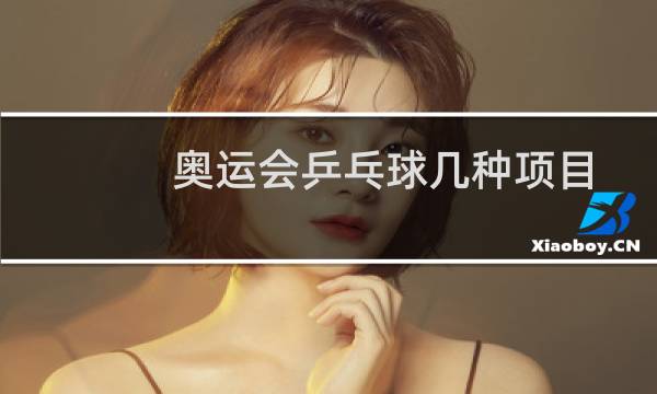 奥运会乒乓球几种项目