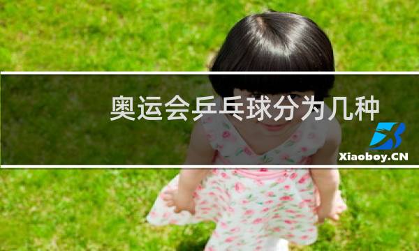 奥运会乒乓球分为几种