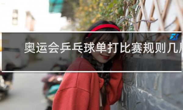 奥运会乒乓球单打比赛规则几局