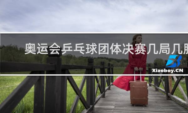 奥运会乒乓球团体决赛几局几胜