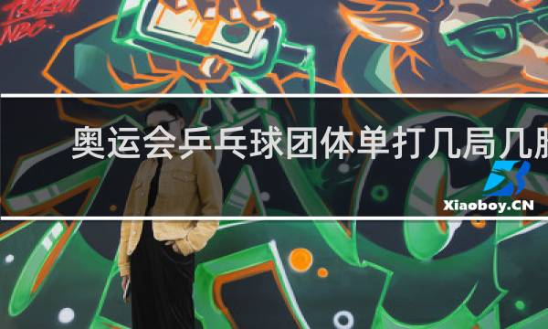 奥运会乒乓球团体单打几局几胜