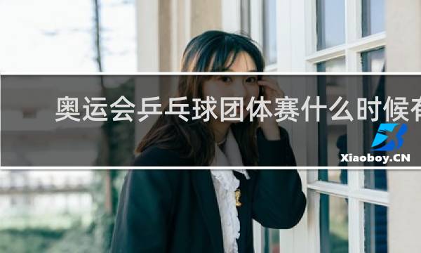 奥运会乒乓球团体赛什么时候有的