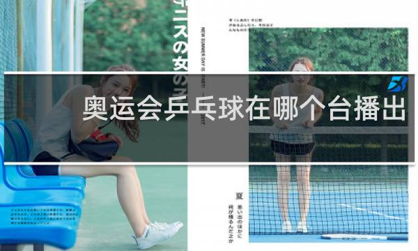 奥运会乒乓球在哪个台播出