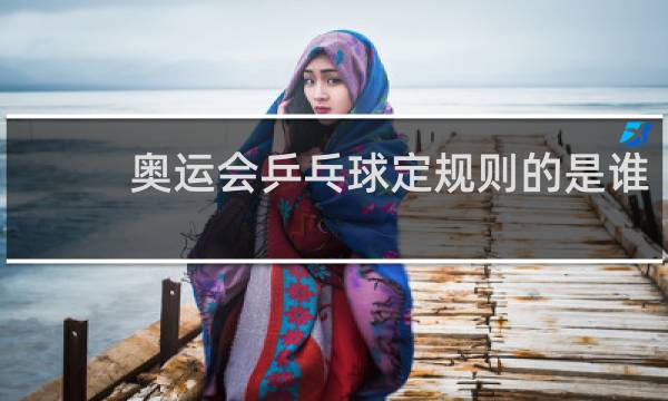 奥运会乒乓球定规则的是谁