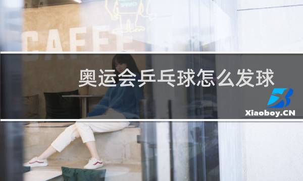 奥运会乒乓球怎么发球