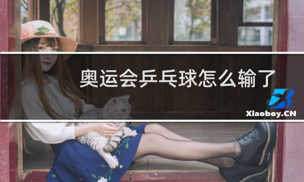 奥运会乒乓球怎么输了