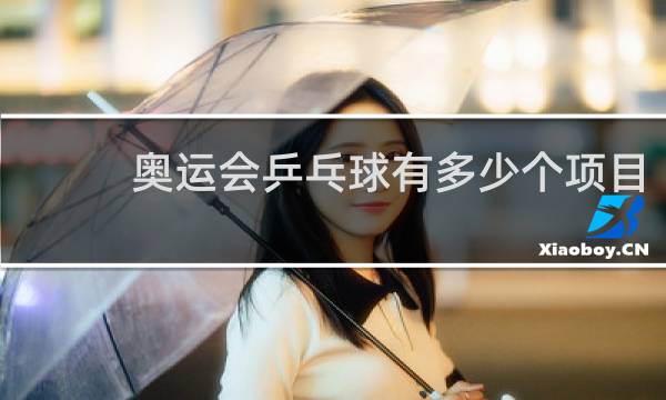 奥运会乒乓球有多少个项目