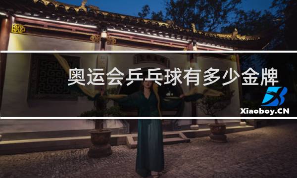 奥运会乒乓球有多少金牌