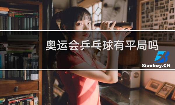 奥运会乒乓球有平局吗
