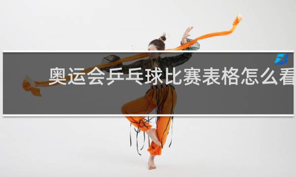 奥运会乒乓球比赛表格怎么看