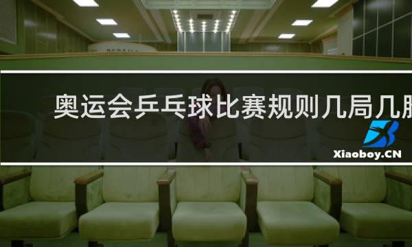 奥运会乒乓球比赛规则几局几胜