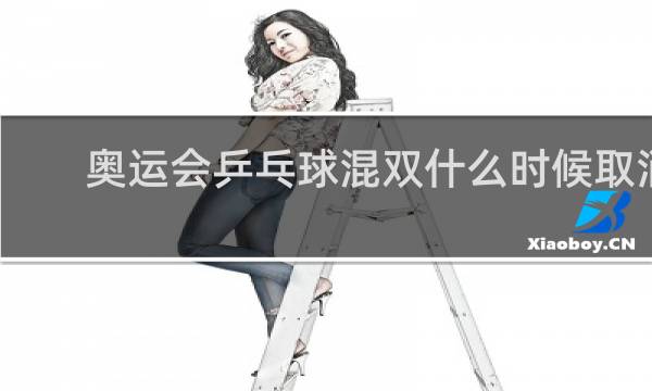 奥运会乒乓球混双什么时候取消
