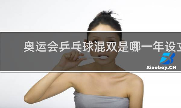 奥运会乒乓球混双是哪一年设立的
