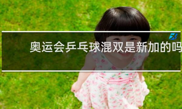 奥运会乒乓球混双是新加的吗
