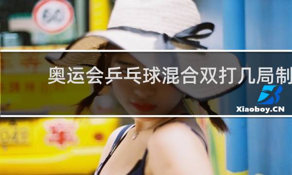 奥运会乒乓球混合双打几局制