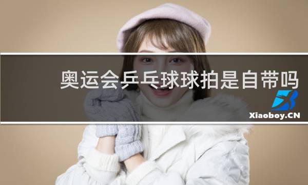 奥运会乒乓球球拍是自带吗