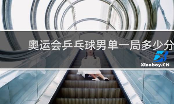 奥运会乒乓球男单一局多少分